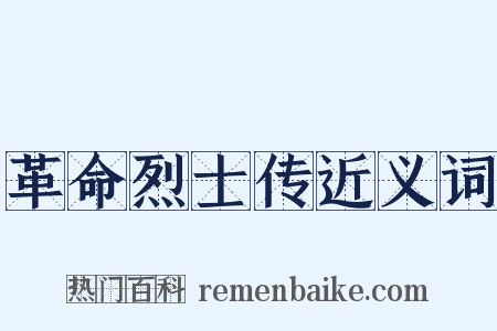 革命烈士传近义词是什么意思的图片